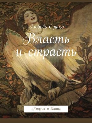 cover image of Власть и страсть. Князья и воины